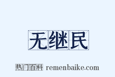 无继民是什么意思的图片